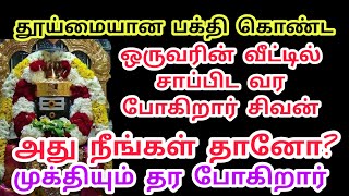 சிவன் ஒருவரின் வீட்டில் சாப்பிட போகிறார் அது நீங்கள் தானா தூய்மையான பக்தி கொண்ட பக்தர் வீட்டில்