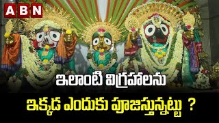 ఇలాంటి విగ్రహాలను ఇక్కడ ఎందుకు పూజిస్తున్నట్టు  ?  || ABN Digital