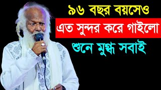 ৯৬ বছর বয়সেও এত সুন্দর করে গান গাইলো যা শুনে মুগ্ধ সকলেই | 96 Years Old Singer