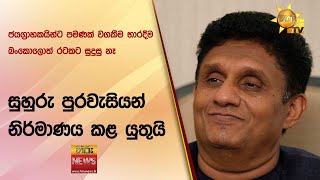 ජයග්‍රාහකයින්ට පමණක් වගකීම භාරදීම බංකොලොත් රටකට සුදුසු නෑ - සුහුරු පුරවැසියන් නිර්මාණය කළ යුතුයි