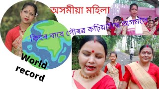 assamese bihu vlog //world record  // এটি ৰহনীয়া অনুস্থান// বিশেষ বিহুৱতী #প্ৰণামীবৰবৰা