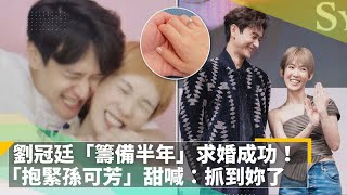 劉冠廷「籌備半年」求婚成功！　「抱緊孫可芳」甜喊：抓到妳了｜鏡速報 #鏡新聞