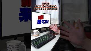 【自作er】予算25～30万でゲーミングpcを購入しようと思っています。構成は、なにがおすすめですか？自作ではなく、BTOで購入しようと考えています【質問来てた】　#shorts