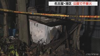 犬小屋のようなものが燃える　公園で不審火　名古屋・港区