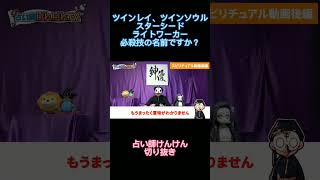 【占い師けんけん】ツインレイ、ツインソウル、スターシード、ライトワーカーなどの横文字は必殺技の名前ですか！#shorts