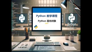 Python 教学课程   Python面向对象