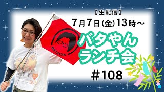 【生配信】バタやんランチ会！！108 🎋 グッズ販売ショップオープン🎉