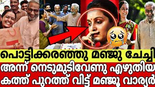 അച്ഛൻ മരിച്ച ദിവസം നെടുമുടി വേണു എഴുതിയ കത്ത് പുറത്ത് വിട്ട് മഞ്ജൂ വാര്യർ😭||MANJU WARRIER||LATEST||