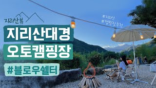 지리산 대경 오토 캠핑장 리뷰!! ㅣ A사이트 산뷰 ㅣ 블로우쉘터 피칭 ㅣ 캠핑 브이로그