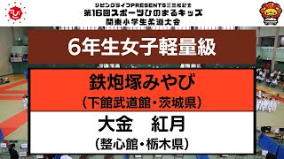 【決勝戦】6年生女子軽量級　第16回関東小学生柔道大会