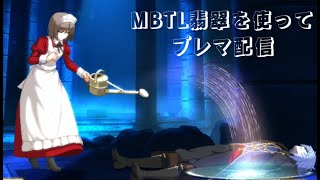 【MELTY BLOOD: TYPE LUMINA】プレマでカジュアル3先配信【PS4】