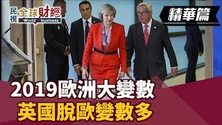 2019歐洲大變數 英國脫歐變數多 【民視全球財經20190120-4】