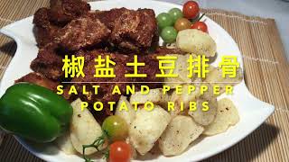 椒盐土豆排骨 SALT AND PEPPER POTATO RIBS 新鲜出土的土豆，搭配排骨，炸得香脆，撒上椒盐，椒麻鲜香，好吃得停不下来！