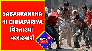 Breaking News | Sabarkantha | Sabarkantha ના Chhapariya વિસ્તારમાં પથ્થરમારો | News18 Gujarati