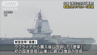 中国海軍、3隻目の空母「福建」を試験航行　電磁式カタパルトを装備(2024年5月1日)