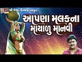 aapna malak ma mayadu manvi suresh ravad gujarati prachin bhajan