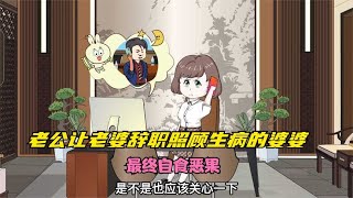 丈母娘生病女婿不管不问，却让老婆辞职照顾婆婆，最终自食恶果~体现生活百态的动画故事