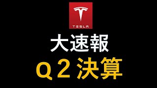 大速報　テスラ株　Q2決算