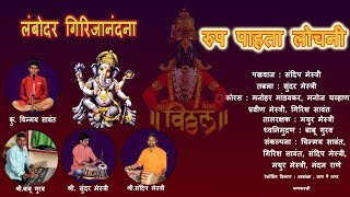 रूप पाहता लोचनी - चिन्मय सावंत . Rupa Pahata Lochani - Chinmay Sawant . || लंबोदर गिरिजानंदना ||