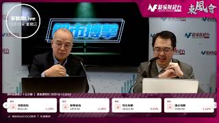 【東風會-軍師開Live】軍師開Live同你講大市｜東風會軍師 朱晉民｜12月13日