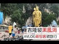 #VLOG背包客微旅行——吉隆坡免費景點黑風洞