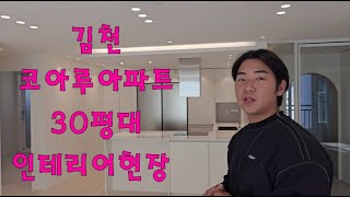 김천 코아루아파트 30평대 인테리어현장 인디드디자인