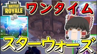 【フォートナイト】スターウォーズワンタイムイベント！ライトセイバーが超かっこいい！！　その273【ゆっくり実況】【Fortniteチャプター2】