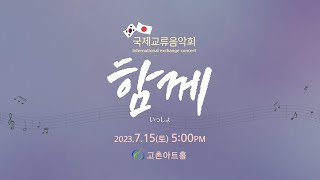 2023.07.15  고촌아트홀 한일국제교류음악회