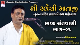 Sailesh Maraj | શ્રી રવેચી માતાજી નૂતન મંદિર પ્રાણ પ્રતિષ્ઠા મહોત્સવ-ખેંગારપર તા.ભુજ સંતવાણી ભાગ 01