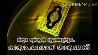 വിശുദ്ധ ഖുർആന്റെ ആശയങ്ങളിലൂടെ മനോഹരമായ ഗാനങ്ങൾ