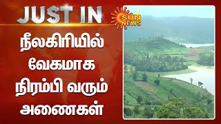 Nilgiri Rains | நீலகிரியில் வேகமாக நிரம்பி வரும் அணைகள் | Sun News