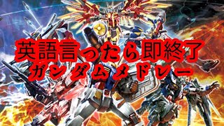 【ネタ】英語を言ったら即終了　ガンダムメドレー