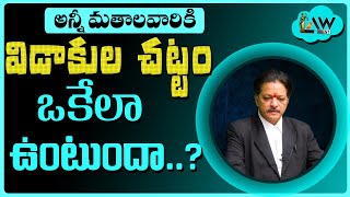 Is The Divorce Law Same For Everyone | అన్ని మతాల వారికి విడాకుల చట్టం ఒకేలా ఉంటుందా.. ? | Law Point