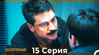 Заключенн Cерия 15 (Русский Дубляж)