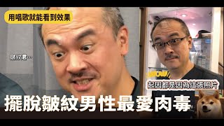 熟男大叔最夯醫美療程【肉毒桿菌】用一首歌看出驚人效果|肉毒抬頭紋|肉毒桿菌注射|肉毒效果| botox | botox treatment