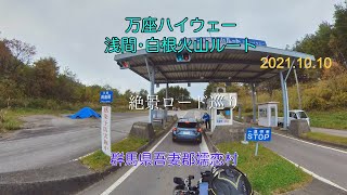 【群馬県】万座ハイウェー(浅間･白根火山ルート) Manza highway in GUNMA