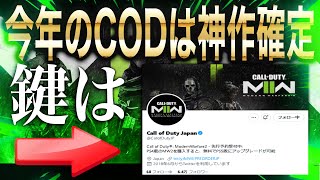 今年のCODは神ゲー確定?! 今までとは違うその理由とは [mw2 β]