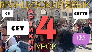 УРОК 4 / УКАЗАТЕЛЬНЫЕ ПРИЛАГАТЕЛЬНЫЕ CE,CET, CETTE, CES / французский по полочкам