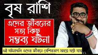 বৃষ রাশির জীবনের সম্ভব্য ঘটনা | বৃষ রাশির জীবন কাহানি | brisha rashir life | #brisharashi25 #বৃষরাশি