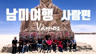 [남미여행] Vamos 사람편 \u0026 에필로그 / 남미 5개국