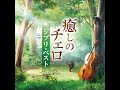 君をのせて 〜『天空の城ラピュタ』より〜