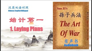 双语有声书《孙子兵法》:始计第一 Bilingual Audiobook Sun Tzu's Art of War:1.Laying Plans