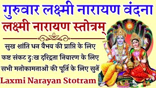 गुरुवार लक्ष्मी नारायण वंदना|| लक्ष्मी नारायण स्तोत्रम्|| Lakshmi Narayan Stotram| बृहस्पतिवार वंदना