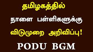 😍தமிழகத்தில் 1 முதல் 12ம் வகுப்பு மாணவர்களுக்கு பள்ளிகள் திறப்பு திடீர் மாற்றம்! | #school holiday