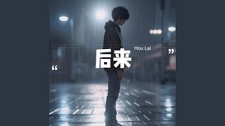 后来 (Prod EVOMUSIC) (后来(Prod EVOMUSIC))