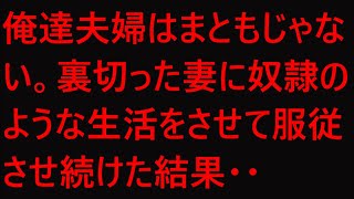 【修羅場 浮気】俺達夫婦はまともじゃない。裏切った妻に奴隷のような生活をさせて服従させ続けた結果・・