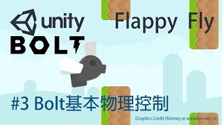 【米飯教學室】Unity視覺化遊戲程式設計入門 - Flappy Fly #3 Bolt基本物理控制