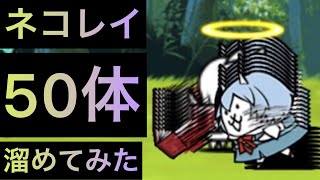 ネコレイ50体溜めてみた！　にゃんこ大戦争　ゲノム盆踊り