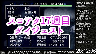 【闇深#241(17週目の1～6)】 ｼﾚﾝ2最果て ｽｺｱﾀ人類では到達できない7255万に挑戦する動画