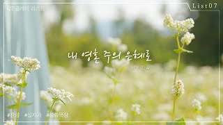 [큐티플레이리스트] List.07 ‘내 영혼 주의 은혜로’ ｜(에베소서 1장 7절)